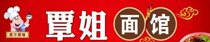 覃姐面馆图片(12000x3600)psd模版下载
