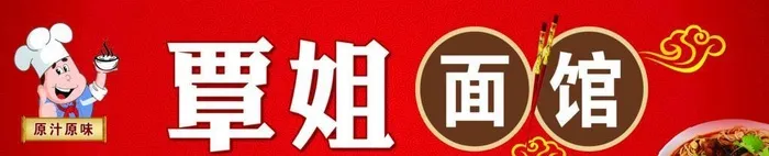 覃姐面馆图片(12000x3600)psd模版下载