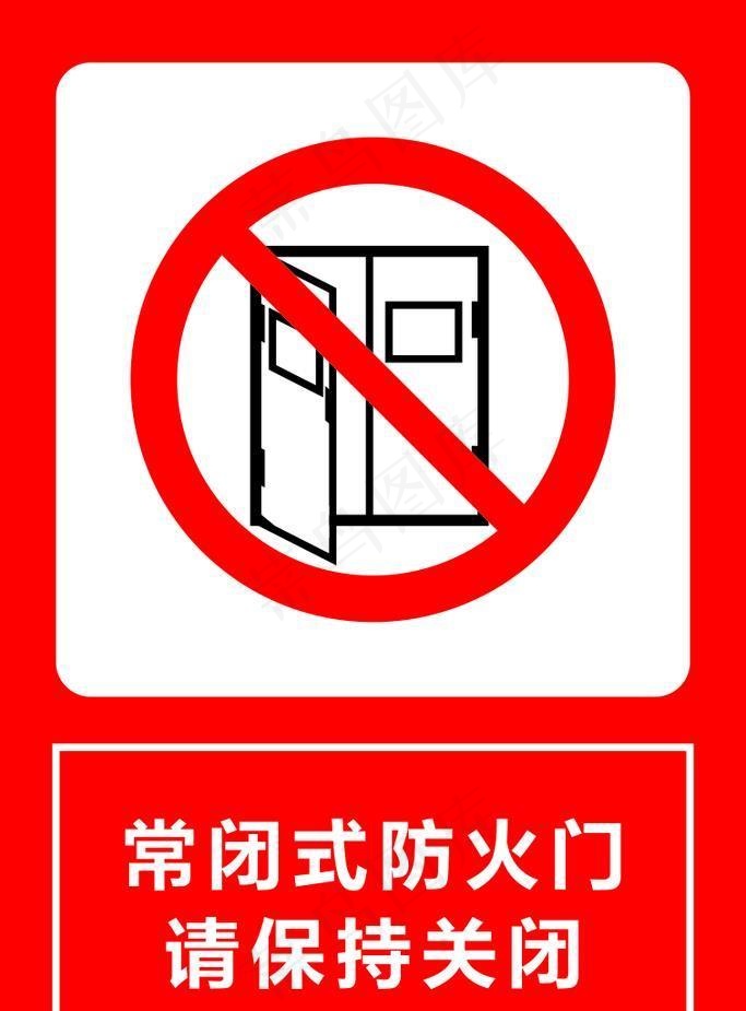 常闭式防火门 请保持关闭图片