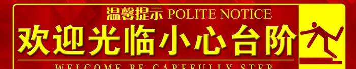 温馨提示图片(8465x1929)psd模版下载