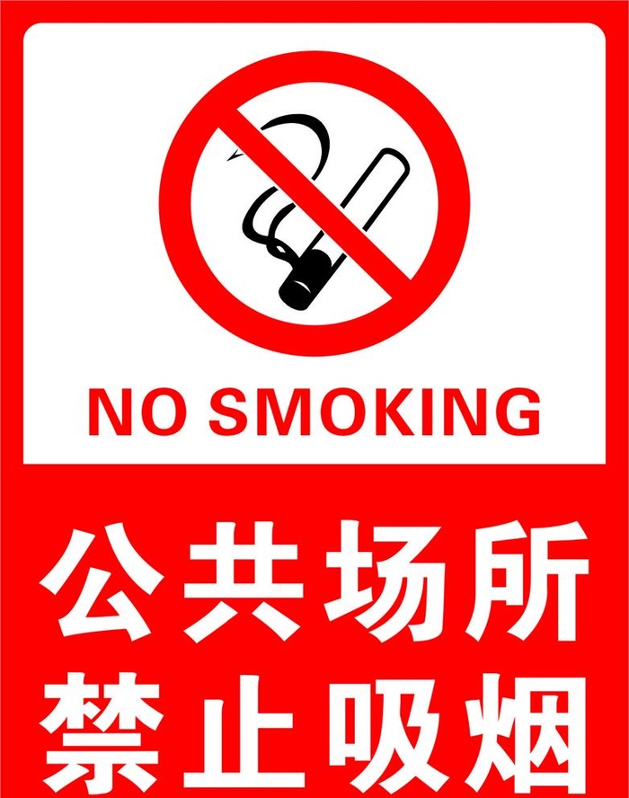 禁止吸烟图片