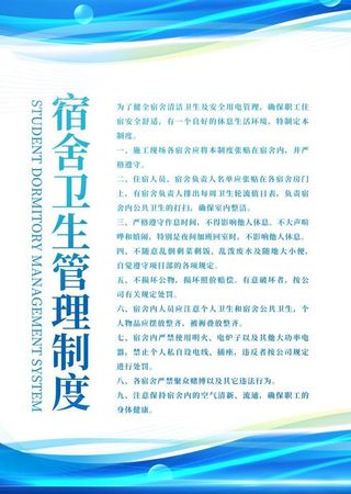 宿舍公约管理制度牌海报图片