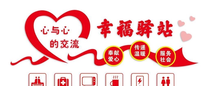 爱心驿站图片