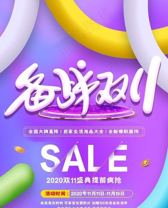 备战双11图片(1772x2657)psd模版下载