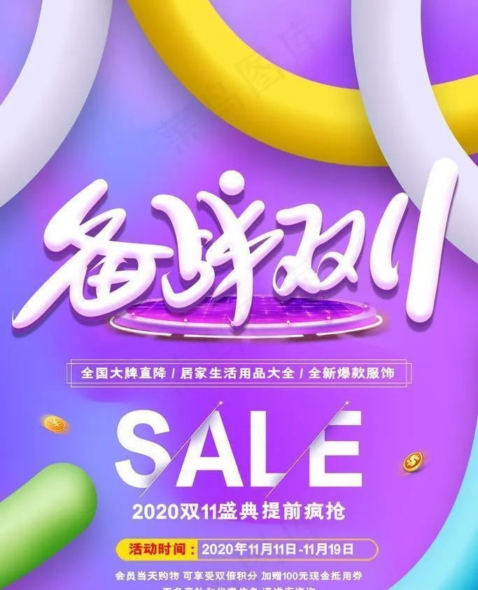 备战双11图片(1772x2657)psd模版下载