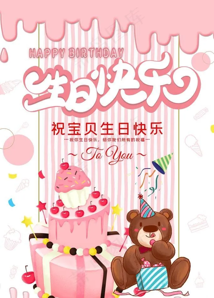 生日快乐图片(3543x5315)psd模版下载