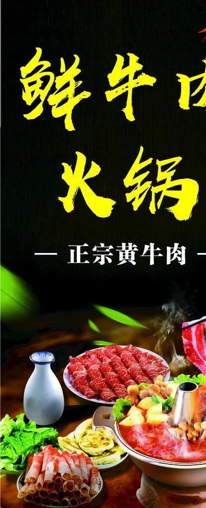 鲜牛肉火锅图片(1701x3402)psd模版下载