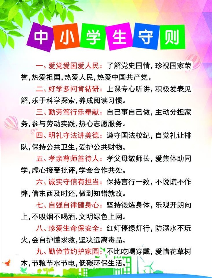 中小学生守则 图片