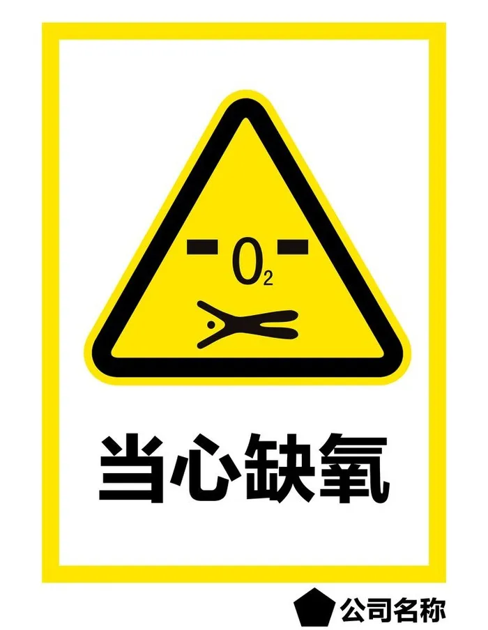 当心缺氧图片(7087x9449)psd模版下载