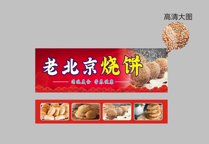 老北京烧饼,美食,餐饮,香酥饼,烧饼,,cdr矢量模版下载