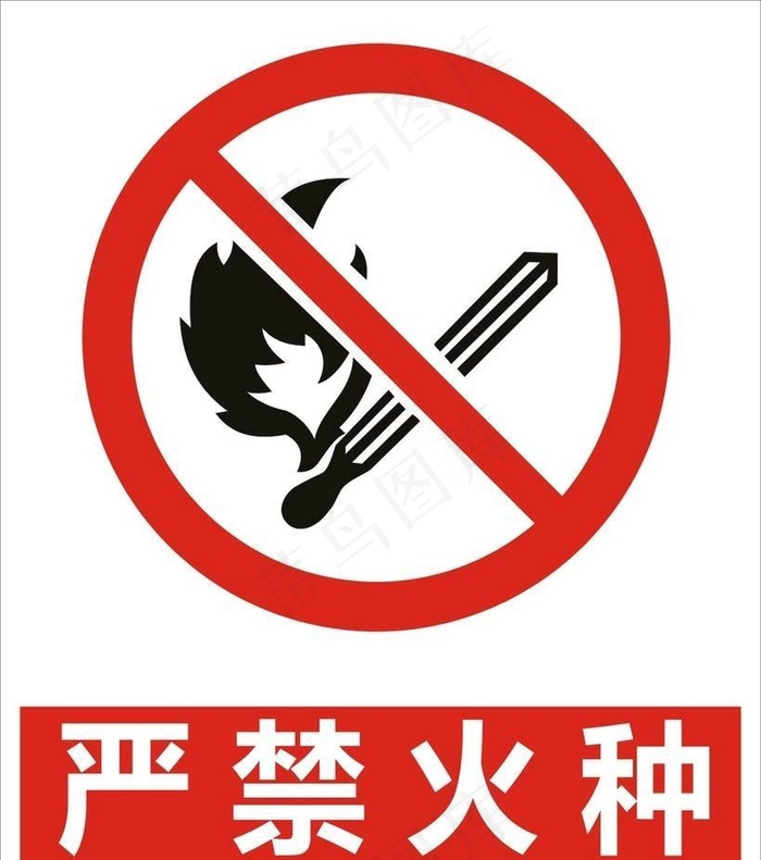 严禁火种图片cdr矢量模版下载