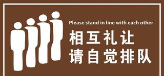 请自觉排队图片
