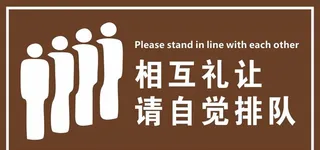 请自觉排队图片