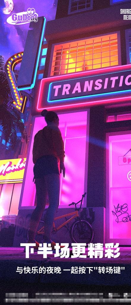 酒吧夜店爆满转场海报图片(1125x2436)psd模版下载