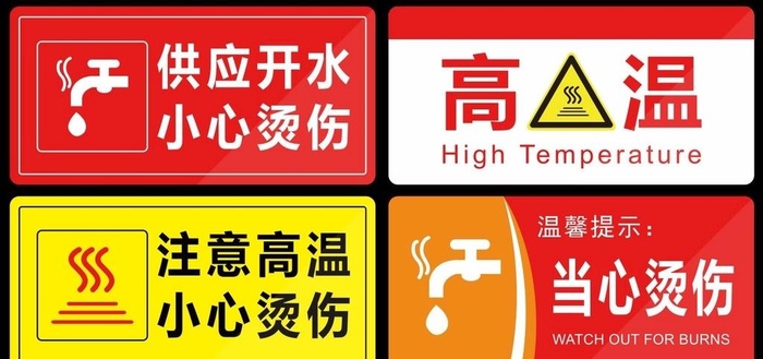 小心烫伤图片cdr矢量模版下载