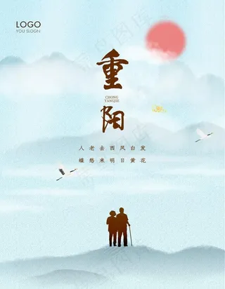 重阳节海报创意图片