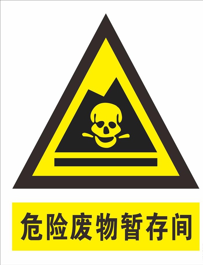 危险废物暂存间图片cdr矢量模版下载