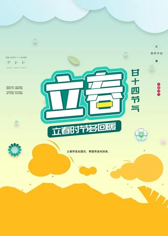 立春图片(3543x5315)psd模版下载