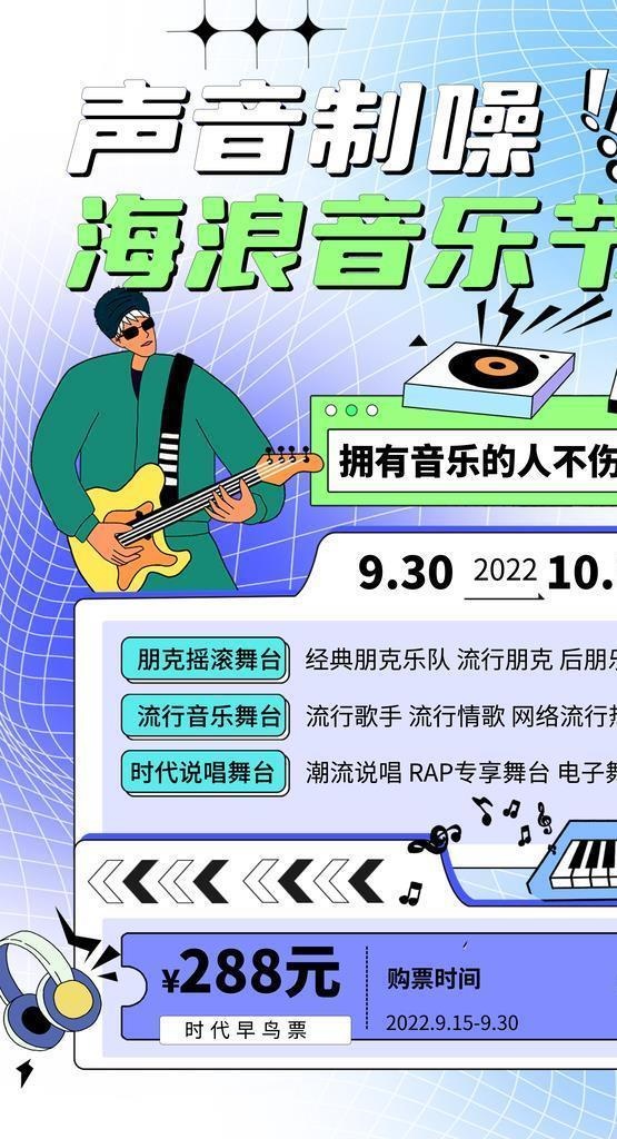 海浪音乐节图片(4724x7087)psd模版下载