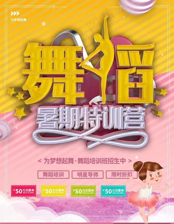 舞蹈培训图片(3544x4725)psd模版下载