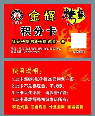 烤鱼积分卡图片