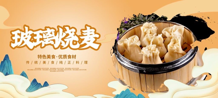 玻璃烧麦图片