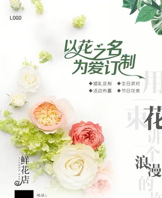 鲜花店海报图片