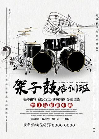 创意简约架子鼓声乐海报图片
