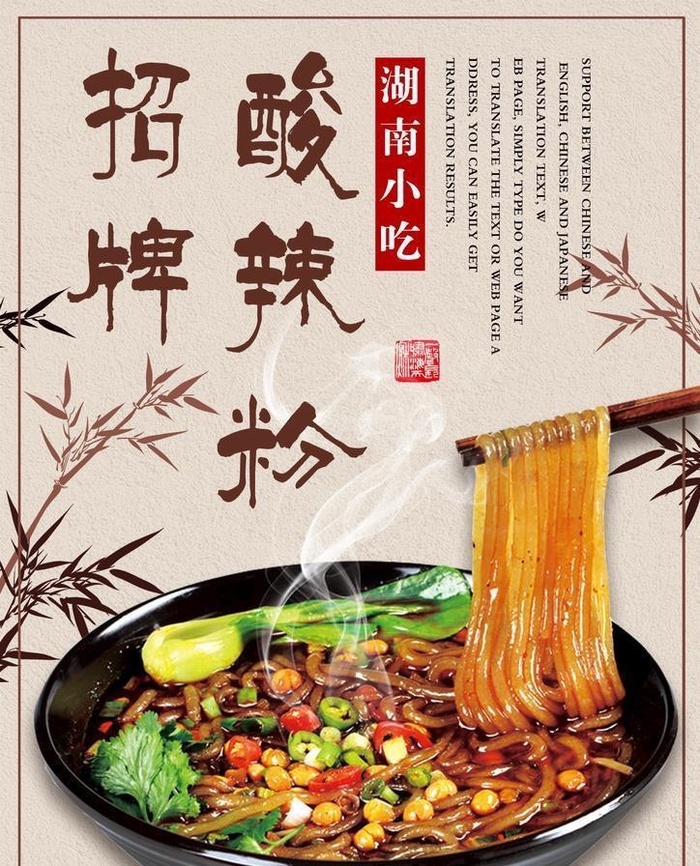 酸辣粉美食 图片(1240x1754)psd模版下载