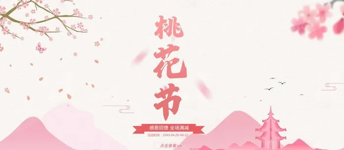 桃花节图片(1920x900)psd模版下载