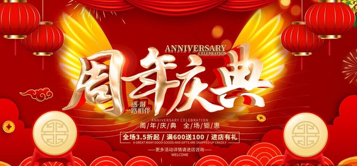 周年庆图片
