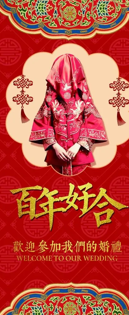 百年好合图片(3780x8504)psd模版下载