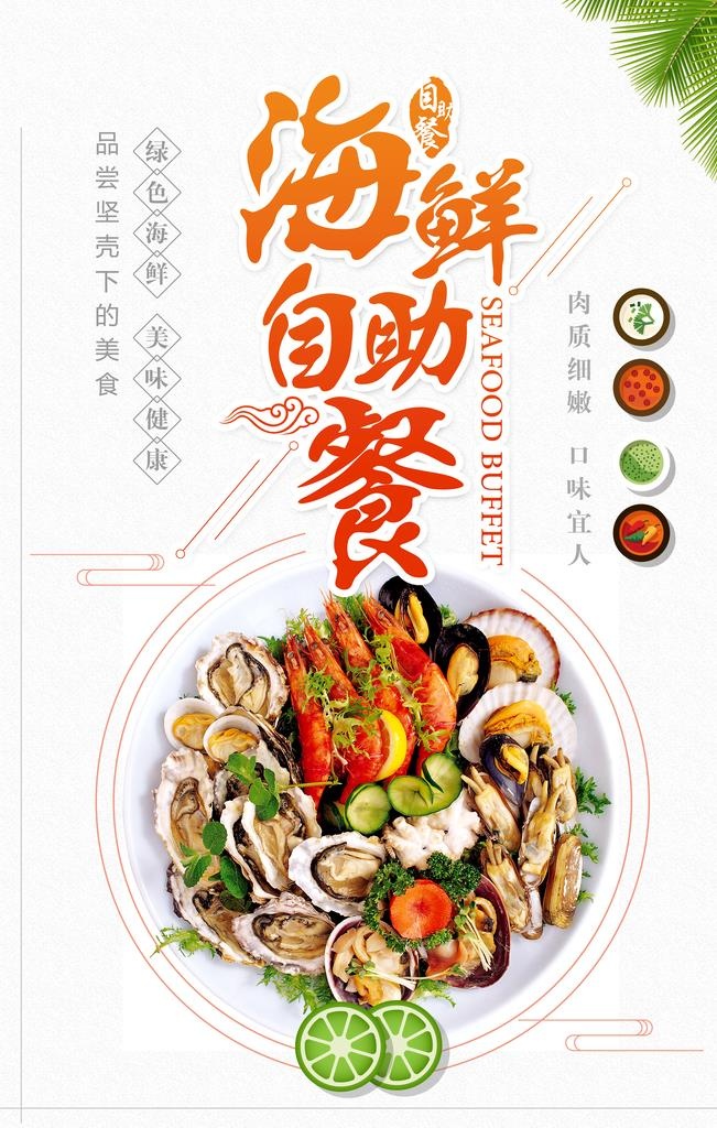 海鲜自助图片(3543x5315)psd模版下载