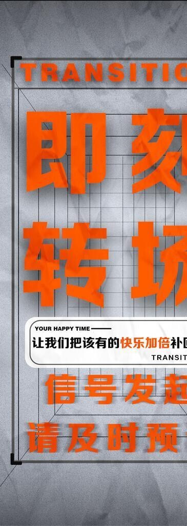 即刻转场图片(1125x2436)psd模版下载
