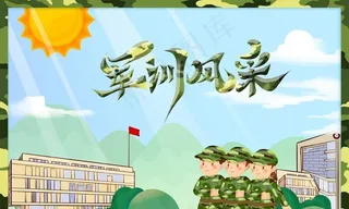 军训板报图片