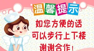 医疗类温馨提示图片