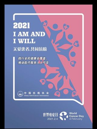 2021世界癌症日主题海报图片