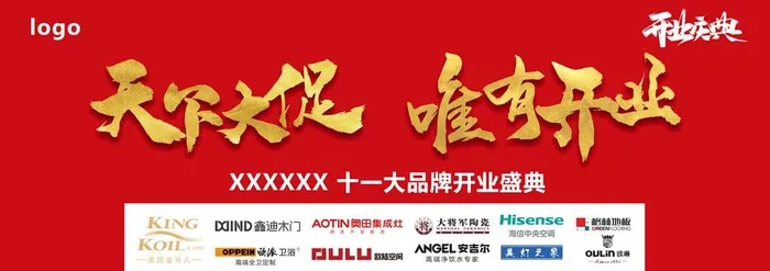 天下大促 唯有开业图片