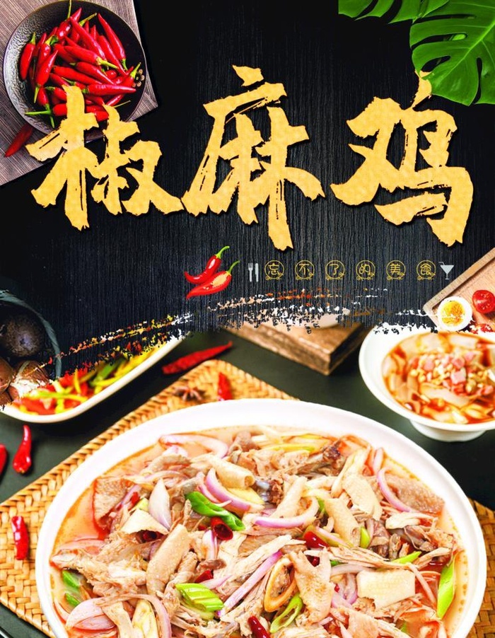 椒麻鸡图片(2520x3465)psd模版下载