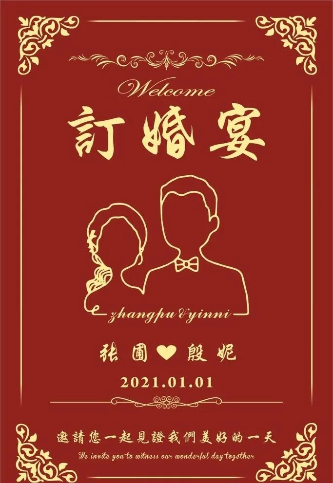 订婚宴图片cdr矢量模版下载