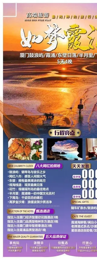 鼓浪屿 霞浦  旅游海报图片