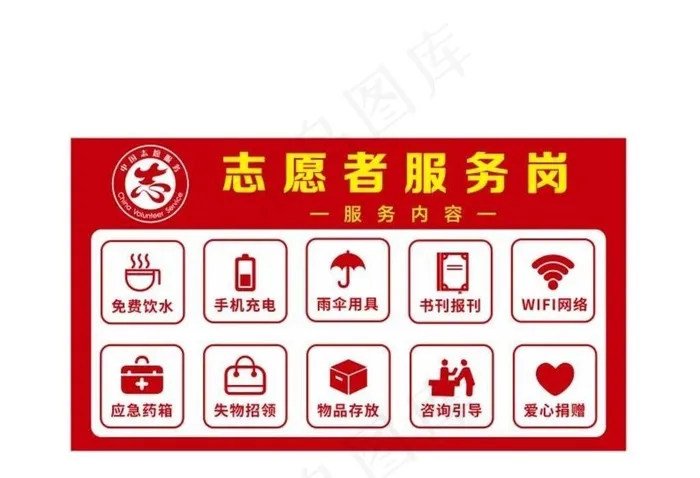 志愿者服务岗图片cdr矢量模版下载