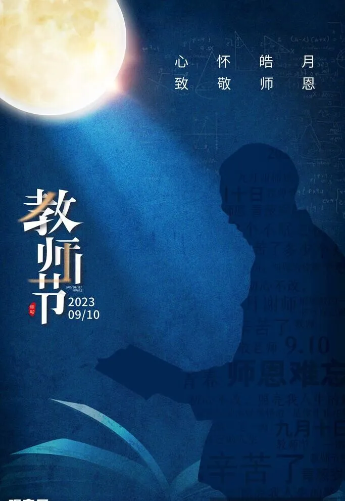 教师节海报图片(2362x3543)psd模版下载