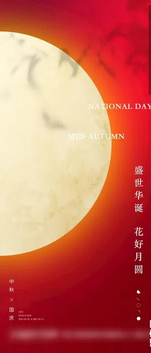 中秋国庆海报图片