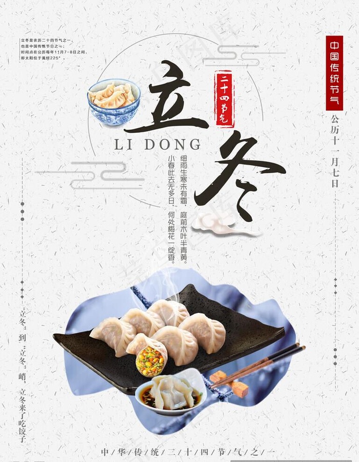 立冬吃饺子图片(4724x6299)psd模版下载