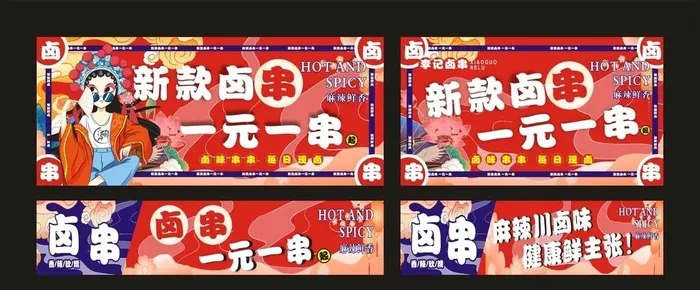 新款卤串 宣传海报图片cdr矢量模版下载