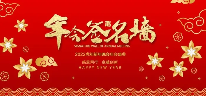 年会签名墙 图片