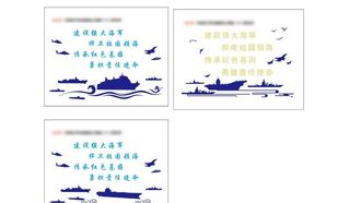 海军展板,海军标语口号,海军文化墙