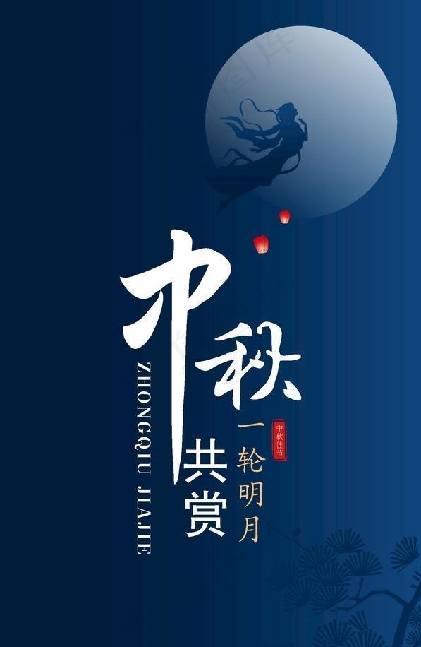 中秋海报  嫦娥  月亮图片cdr矢量模版下载