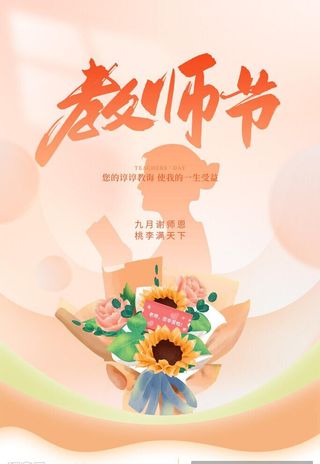 教师节海报图片